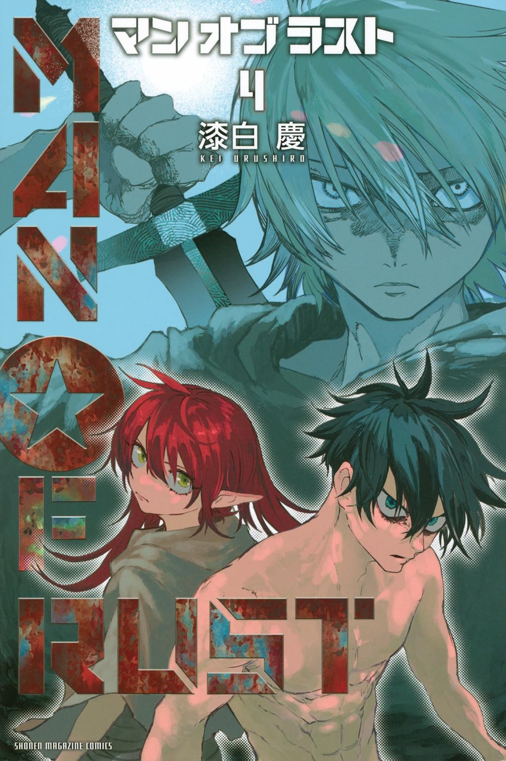 MAN OF RUST(4) (少年マガジンKC) | 漆白 慶 |本 | 通販 | Amazon